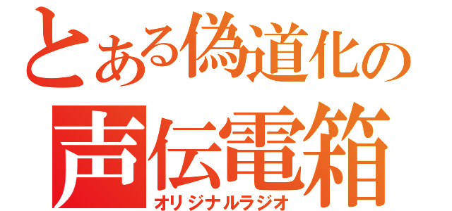 とある偽道化の声伝電箱（オリジナルラジオ）