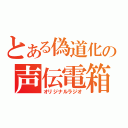 とある偽道化の声伝電箱（オリジナルラジオ）