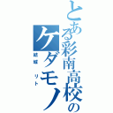 とある彩南高校のケダモノ（結城 リト）