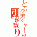 とある黑ジャーの引き篭り（陽）