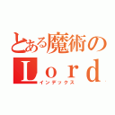 とある魔術のＬｏｒｄ（インデックス）