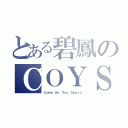 とある碧鳳のＣＯＹＳ（Ｃｏｍｅ Ｏｎ Ｙｏｕ Ｓｐｕｒｓ）