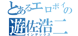 とあるエロボイスの遊佐浩二（インデックス）