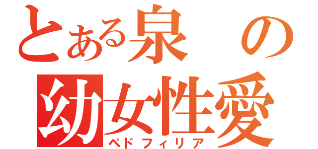 とある泉の幼女性愛（ペドフィリア）