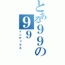 とある９９の９９（インデックス）