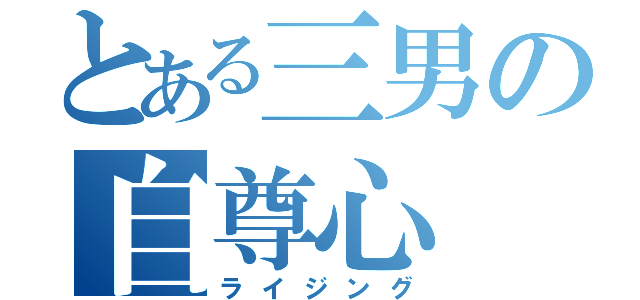 とある三男の自尊心（ライジング）