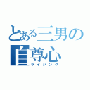 とある三男の自尊心（ライジング）