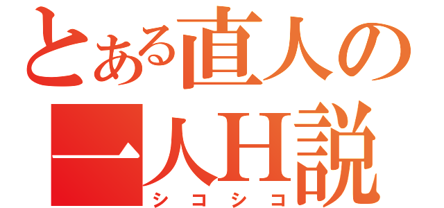 とある直人の一人Ｈ説（シコシコ）