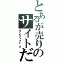 とあるが売りのサイトだ（さくらジェネレータ）