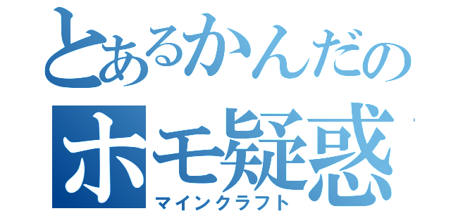 とあるかんだのホモ疑惑（マインクラフト）