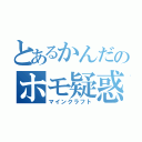 とあるかんだのホモ疑惑（マインクラフト）