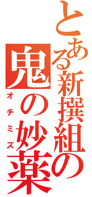 とある新撰組の鬼の妙薬（オチミズ）