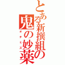 とある新撰組の鬼の妙薬（オチミズ）