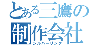 とある三鷹の制作会社（シルバーリンク）