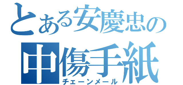 とある安慶忠の中傷手紙（チェーンメール）