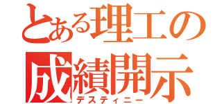 とある理工の成績開示（デスティニー）