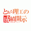 とある理工の成績開示（デスティニー）