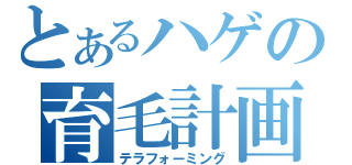 とあるハゲの育毛計画（テラフォーミング）