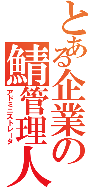 とある企業の鯖管理人（アドミニストレータ）