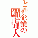 とある企業の鯖管理人（アドミニストレータ）