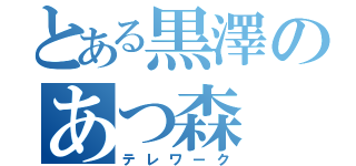 とある黒澤のあつ森（テレワーク）