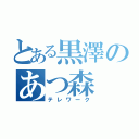 とある黒澤のあつ森（テレワーク）