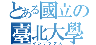 とある國立の臺北大學（インデックス）