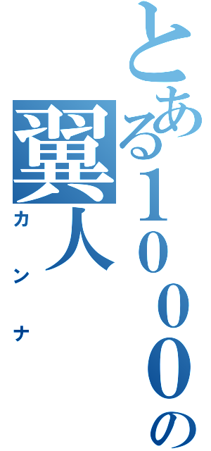 とある１０００年前の翼人（カンナ）