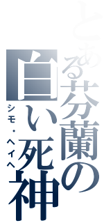 とある芬蘭の白い死神（シモ・ヘイヘ）