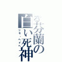 とある芬蘭の白い死神（シモ・ヘイヘ）