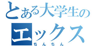 とある大学生のエックスカリバー（ちんちん）