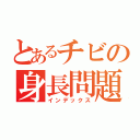 とあるチビの身長問題（インデックス）