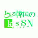 とある韓国のｋｓＳＮＳ（ＬＩＮＥ）