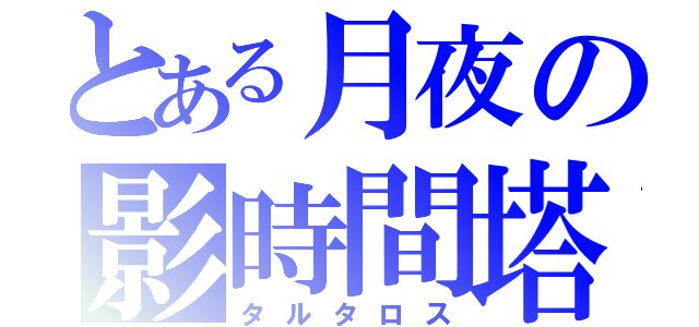 とある月夜の影時間塔（タルタロス）