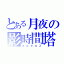 とある月夜の影時間塔（タルタロス）