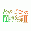 とあるどこかの直通＆業務提携Ⅱ（みんなの）