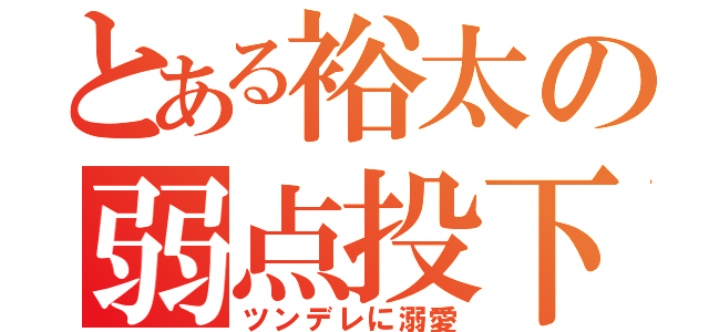 とある裕太の弱点投下（ツンデレに溺愛）