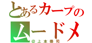 とあるカープのムードメーカー（＠上本崇司）