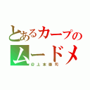 とあるカープのムードメーカー（＠上本崇司）