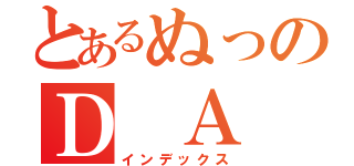 とあるぬっのＤ Ａ Ｍ Ｏ（インデックス）