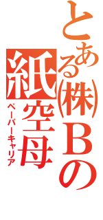 とある㈱Ｂの紙空母（ペーパーキャリア）