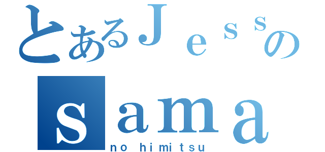 とあるＪｅｓｓｅのｓａｍａ（ｎｏ ｈｉｍｉｔｓｕ）