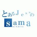 とあるＪｅｓｓｅのｓａｍａ（ｎｏ ｈｉｍｉｔｓｕ）