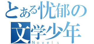 とある忧郁の文学少年（Ｎｏｖｅｌｓ）