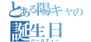 とある陽キャの誕生日（バースディー）