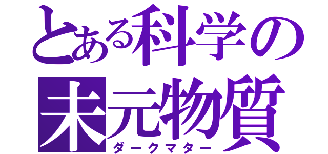 とある科学の未元物質（ダークマター）