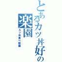 とあるカツ丼好きの楽園（カツ丼食べ放題）