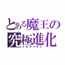 とある魔王の究極進化（ナゼヌイダシ）