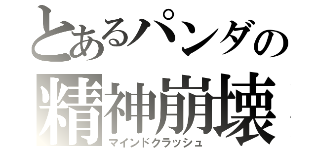 とあるパンダの精神崩壊（マインドクラッシュ）