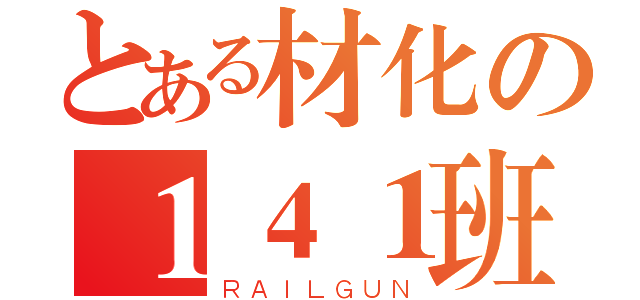 とある材化の１４１班（ＲＡＩＬＧＵＮ）